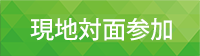 現地対面参加申し込み